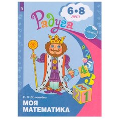 Соловьёва Е. В. Моя математика. Просвещение