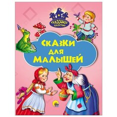 Сказки для малышей Проф Пресс