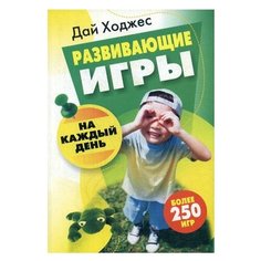 Ходжес Д. Развивающие игры на Попурри