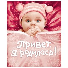 Привет я родилась! Росмэн