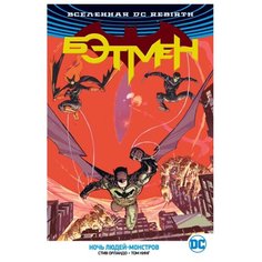 Вселенная DC. Rebirth. Бэтмен. Азбука