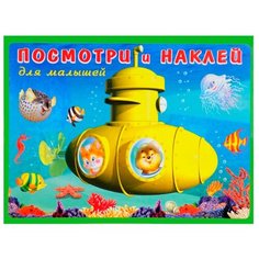 Книжка с наклейками Батискаф Flamingo