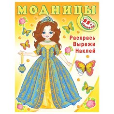 Книжка с наклейками Модницы. Flamingo