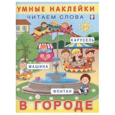 Книжка с наклейками В городе Flamingo