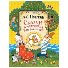 Пушкин А.С. Сказки в картинках Росмэн