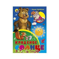 Чуковский К.И. Краденое солнце Проф Пресс