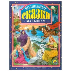 Волшебные сказки малышам Проф Пресс