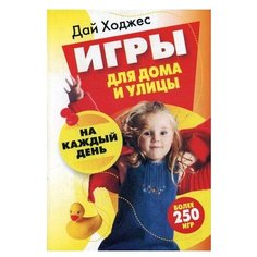 Ходжес Д. Игры для дома и улицы Попурри