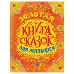Перро Е. Золотая книга сказок Росмэн