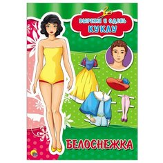 Вырезалки. Белоснежка Проф Пресс