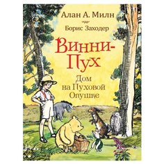 Милн А. Заходер Б. Винни-пух. Росмэн