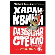 Тамаки М. Харли Квинн. Разбивая Росмэн