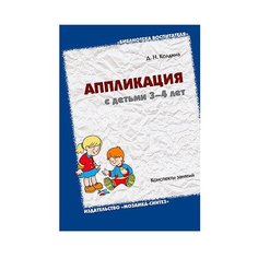 Колдина Д. Н. Аппликация с Мозаика Синтез