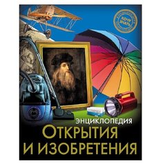 Энциклопедия. Открытия и Проф Пресс