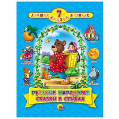 7 сказок в стихах. Русские Проф Пресс