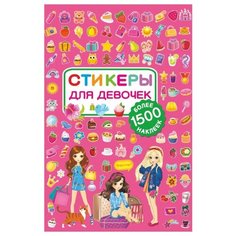 АСТ Альбом наклеек Стикеры для