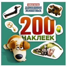 АСТ Альбом наклеек Тайная жизнь