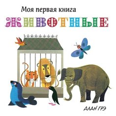 Грэ А. Животные Махаон