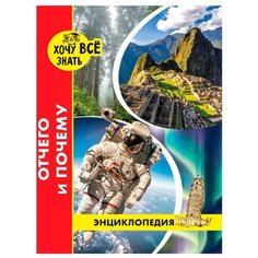 Савостин М. Энциклопедия. Хочу Проф Пресс