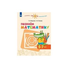 Миракова Т.Н. Познаём Просвещение