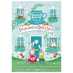 Скотт Х. Чайный домик. Где же АСТ