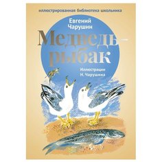 Чарушин Е. И. Медведь - рыбак Рипол Классик