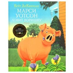 ДиКамилло К. Марси Уотсон ловит Machaon