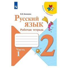 Канакина В. П. Школа России. Просвещение