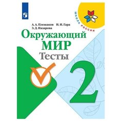 Плешаков А. А. Школа России. Просвещение