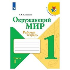 Плешаков А. А. Окружающий мир. Просвещение