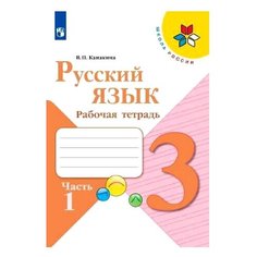 Канакина В. П. Школа России. Просвещение