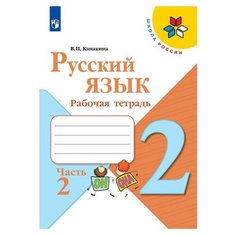 Канакина В. П. Школа России. Просвещение