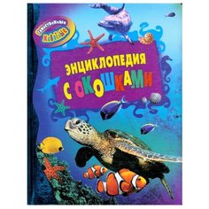 Беккер Ж. Энциклопедия с Росмэн