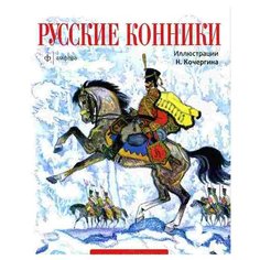 Амфора Русские конники Альбом