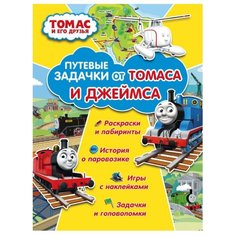 АСТ Раскраска Томас и его