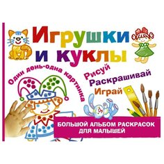 АСТ Большой альбом раскрасок