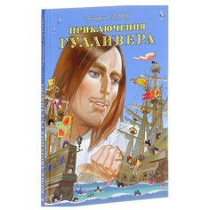 Свифт Дж. Приключения Гулливера Flamingo