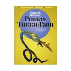 Киплинг Р. Д. Иллюстрированная Рипол Классик