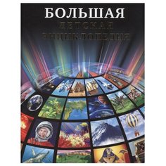 Большая детская энциклопедия Проф Пресс