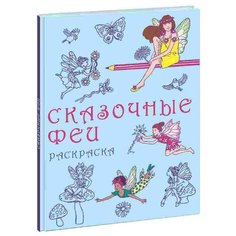 Нигма Сказочные феи. Раскраска
