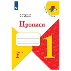 Горецкий В. Г. Школа России. Просвещение