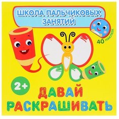 РОСМЭН Раскраска с наклейками.