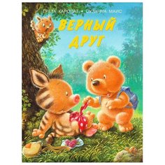 Каролат Г. Маис С. Верный друг Flamingo