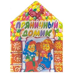 Бордюг С.И. Пряничный домик АСТ