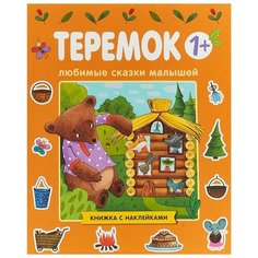 Книжка с наклейками Любимые Мозаика Синтез