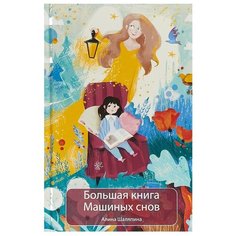 Шаляпина А. Большая книга Рипол Классик