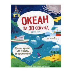 Грин Д. Океан за 30 секунд Рипол Классик