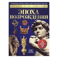 Моррис Н. Эпоха Возрождения Рипол Классик