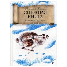 Бианки В. Снежная книга Рипол Классик