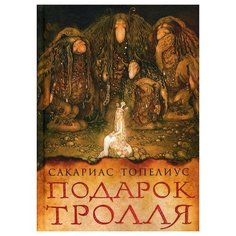 Топелиус С. Подарок тролля Рипол Классик